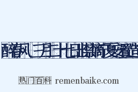 醉春风·三月二十七日出禁谪宁夏安置造句是什么意思的图片